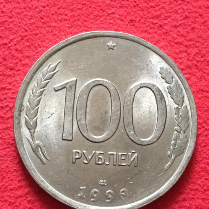 100 рублей 1993 года