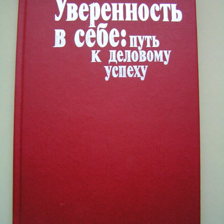 П. Чисхольм Уверенность в себе путь к дел. успеху