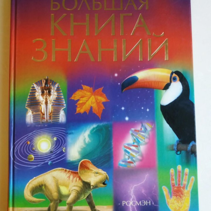 Энциклопедия Большая Книга Знаний