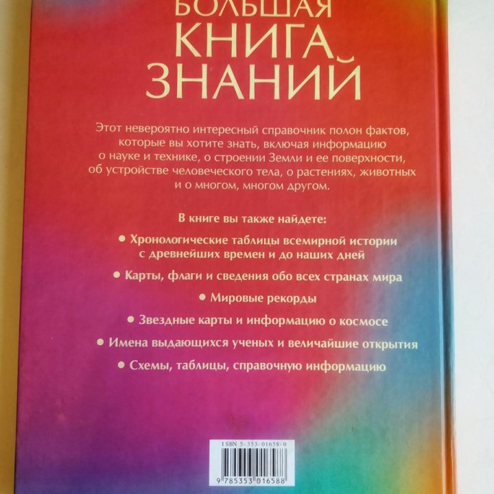 Энциклопедия Большая Книга Знаний