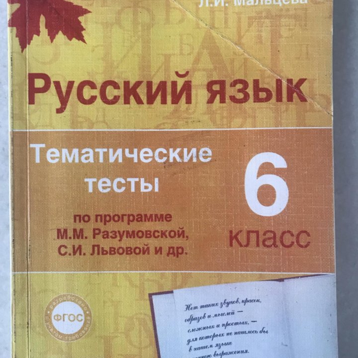 Русский язык 6 класс Тематические тесты