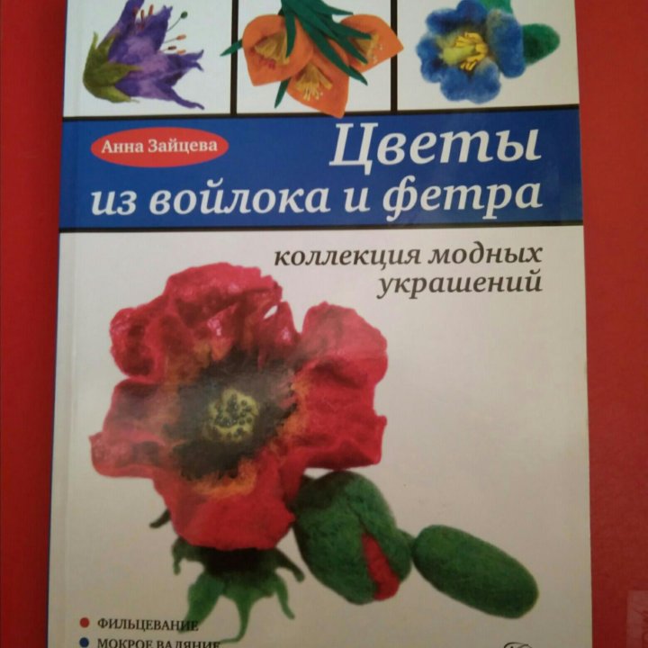 Книга «Цветы из войлока и фетра» Анна Зайцева