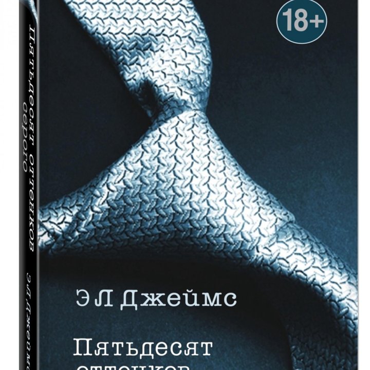 Новый комплект книг 50 оттенков серого