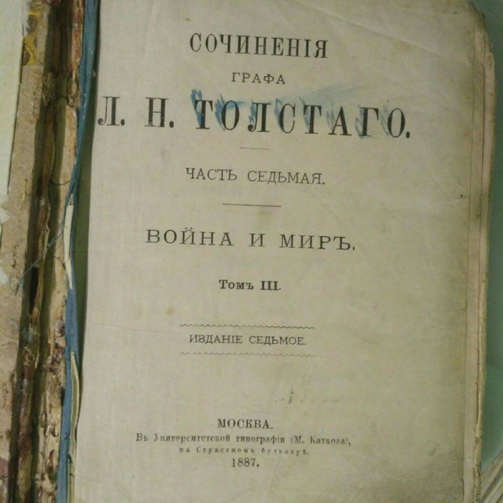 Толстой Л. Н. Война и мир 1887 г том 3