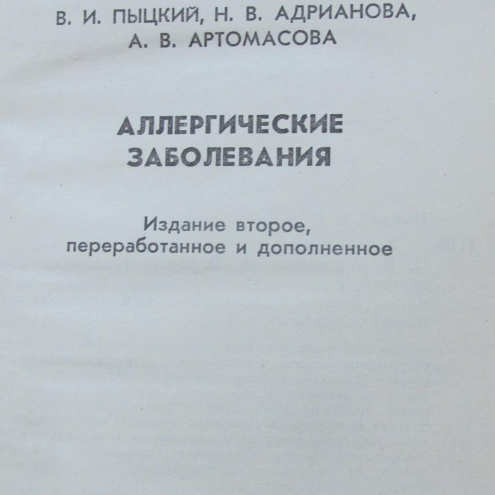 Пыцкий В.И. Аллергические заболевания.