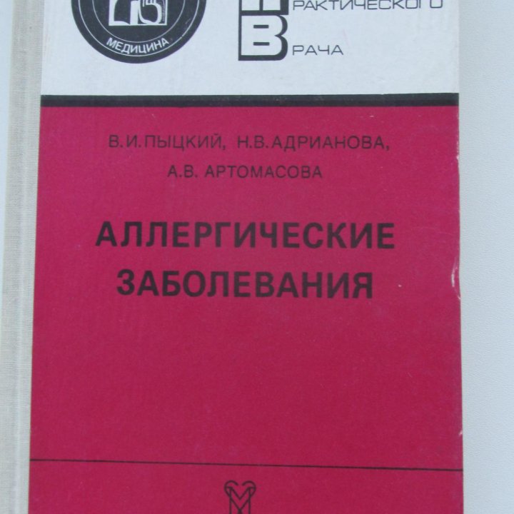 Пыцкий В.И. Аллергические заболевания.