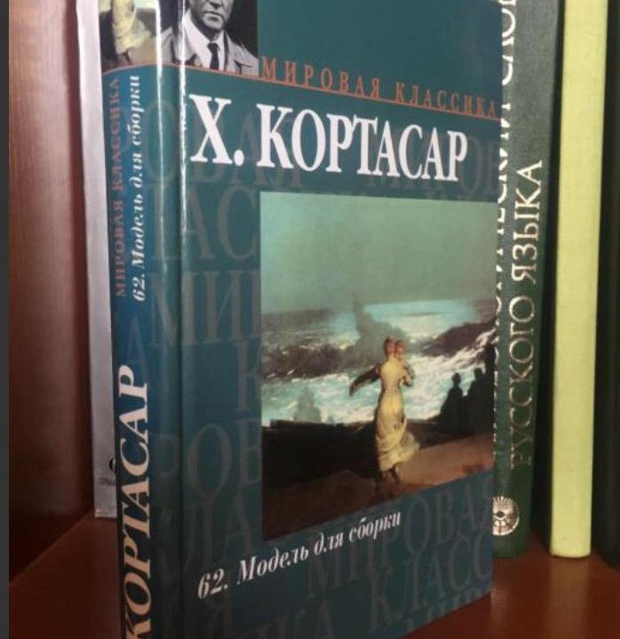 Кортасар и др