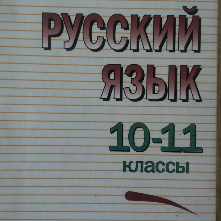 Учебник Русский язык 10-11кл.