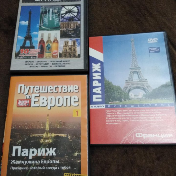 Путеводители по Парижу и Франции (dvd)