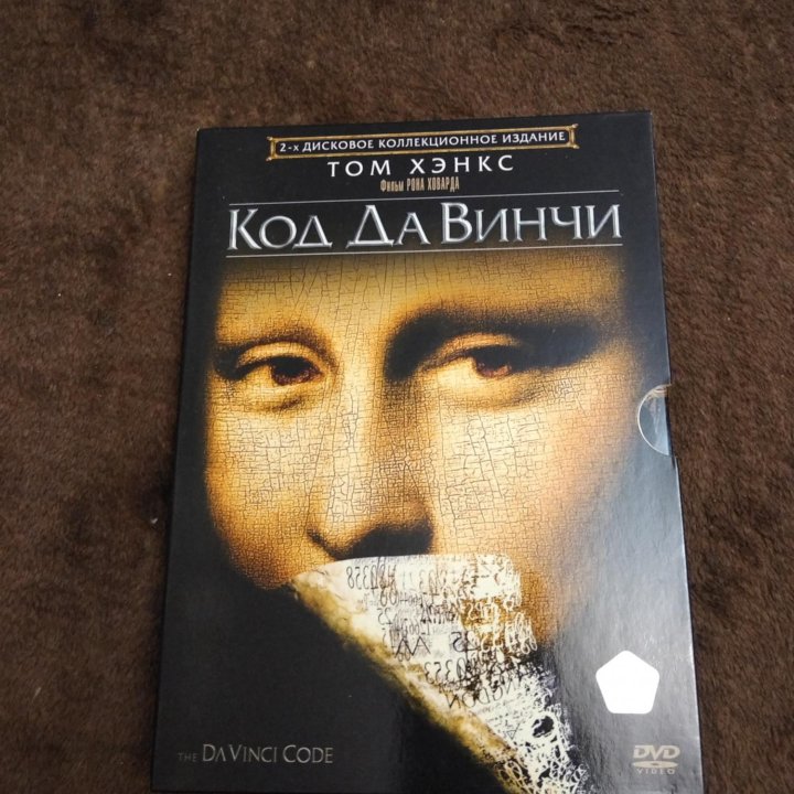 Код да Винчи (dvd)