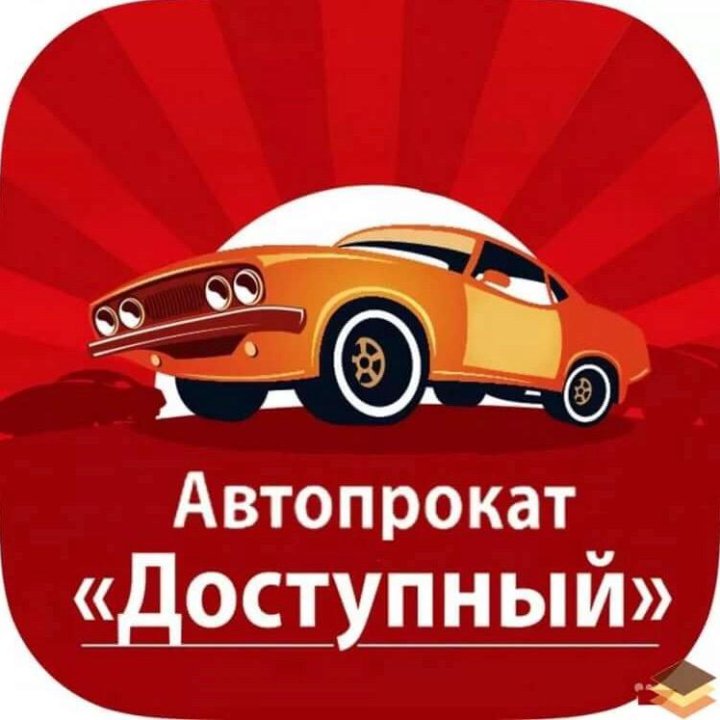 Автопрокат доступный