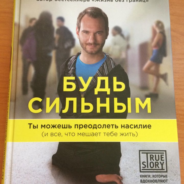 Будь сильным!