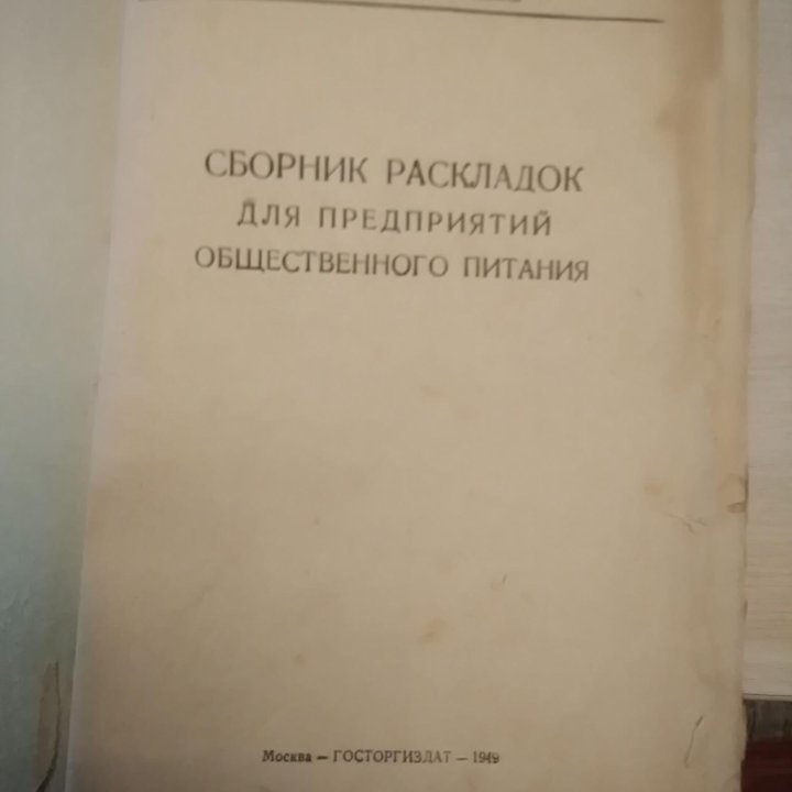 Сборник раскладок для предприятий общественного пи