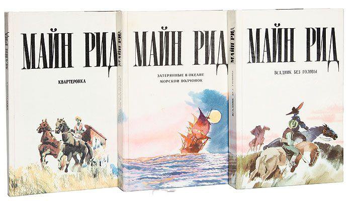 Майн Рид. Приключенческие романы-комплект 10 книг