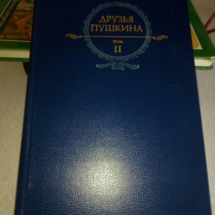 Книги ,, Друзья Пушкина