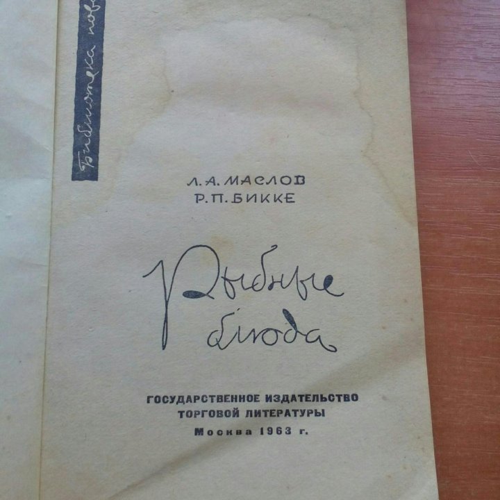 Книга рыбные блюда 1963 год