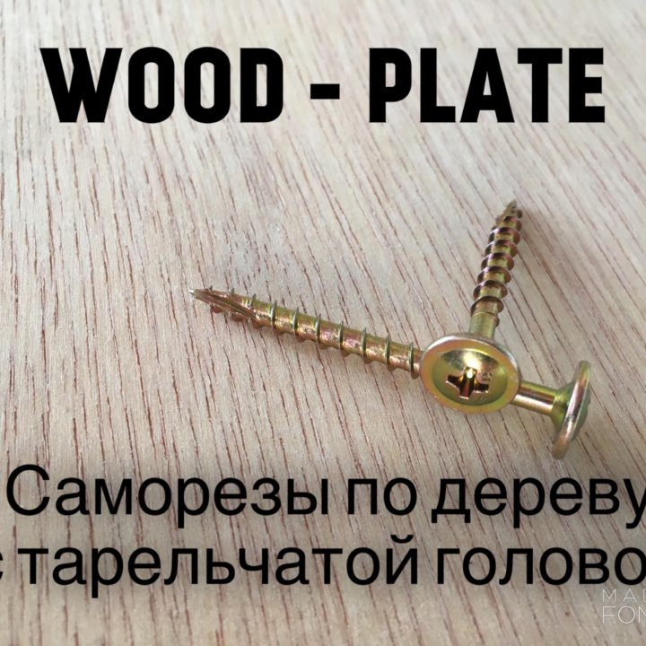 Саморезы по дереву 3.8х45 Wood Plate (500 Шт)