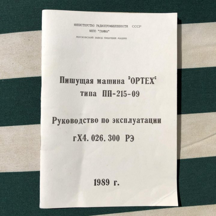 Продаю пишущую машину «Ортех» типа пп-215-09