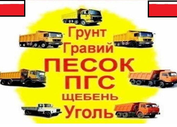 Пгс , Щебень , Отсев , Гравий ,Песок , шлак