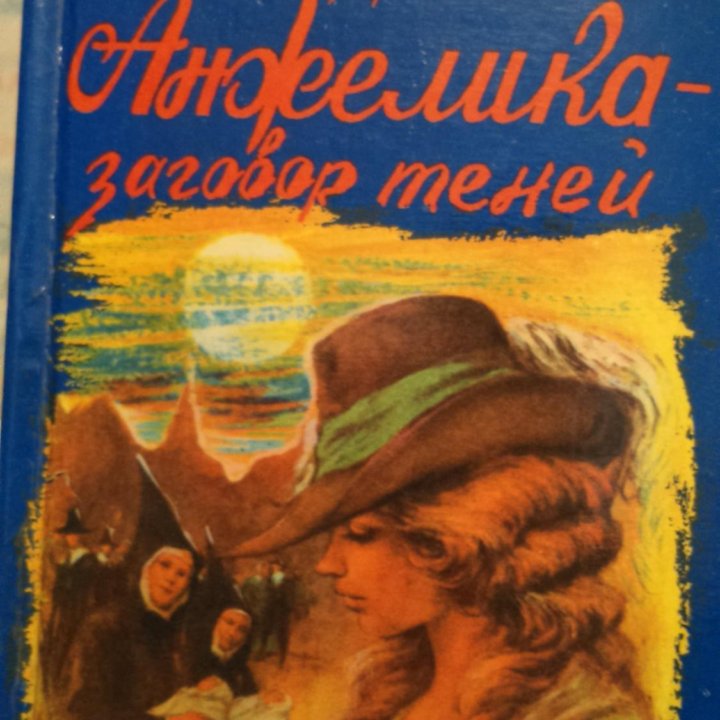 Анжелика- заговор теней Анн и Серж Голон