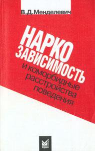 Наркозависимость и коморбидные расстройства