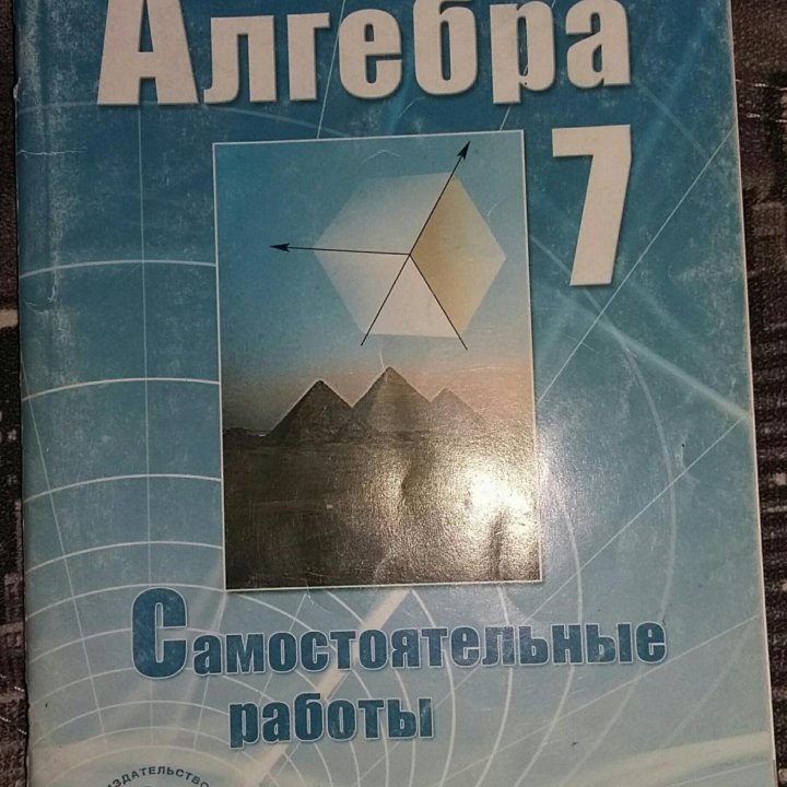 Алгебра. Самостоятельные работы. 7 класс