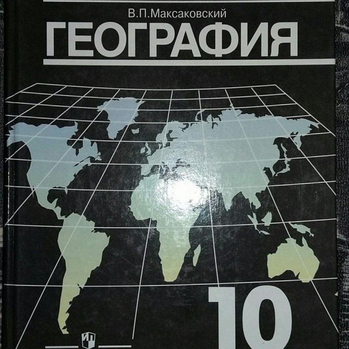 География. 10 класс