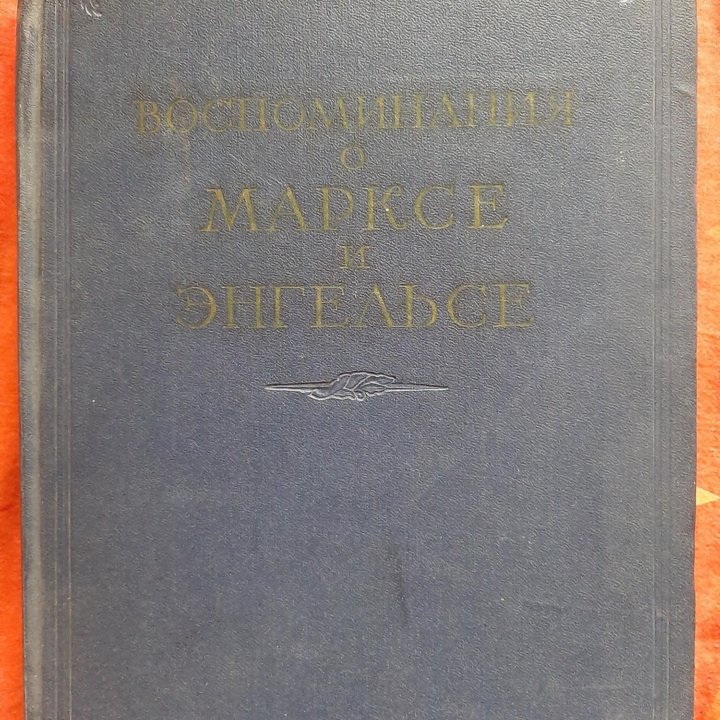 Воспоминания о Ленине и Марксе и Энгельсе.