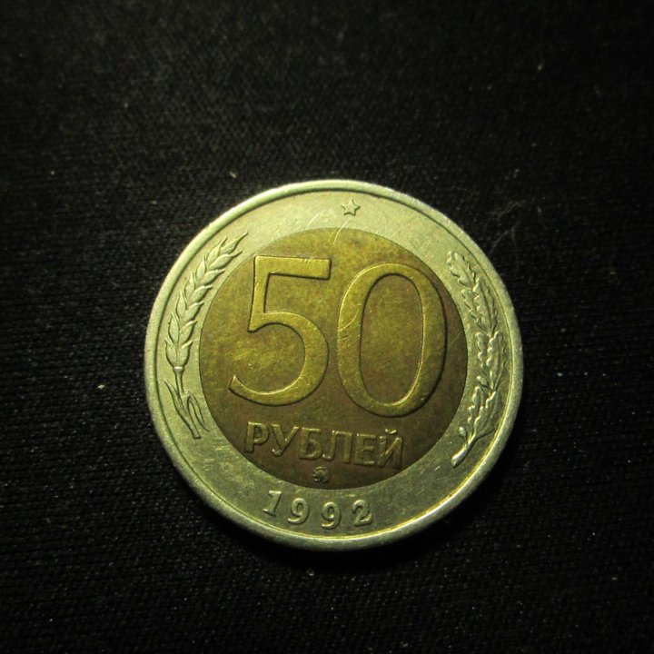 Монета 50 рублей 1992г .