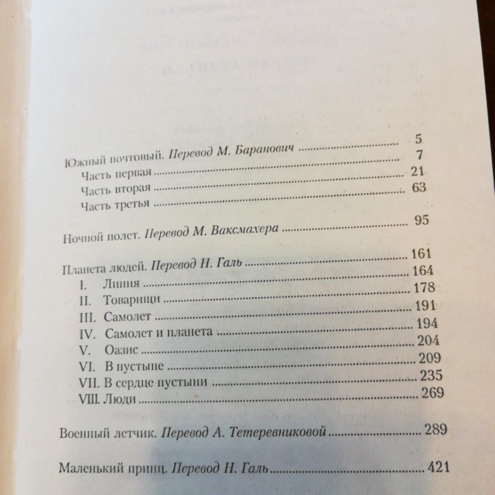 Планета людей. Антуан де Сент-Экзюпери.