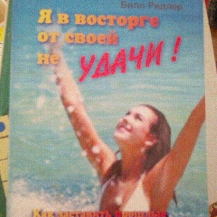 Книга Я в восторге от своей неУДАЧИ!