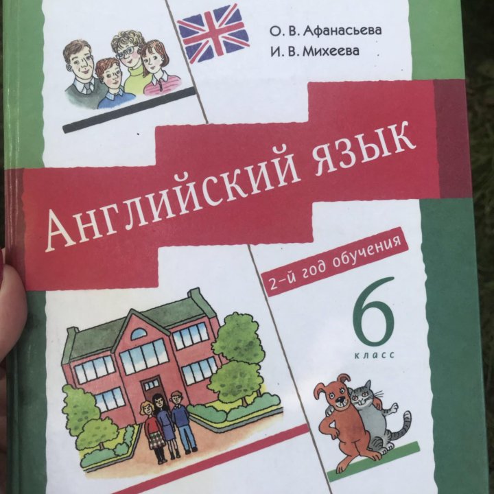 Английский язык 6 класс