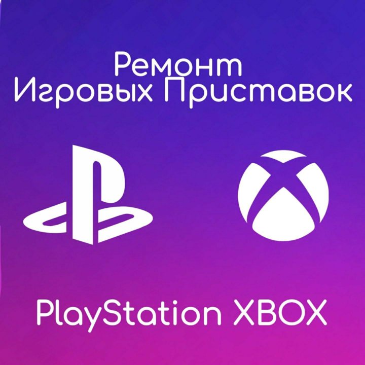 Ремонт Игровых Приставок PlayStation & XBOX