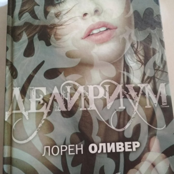 Книга Лорен Оливер