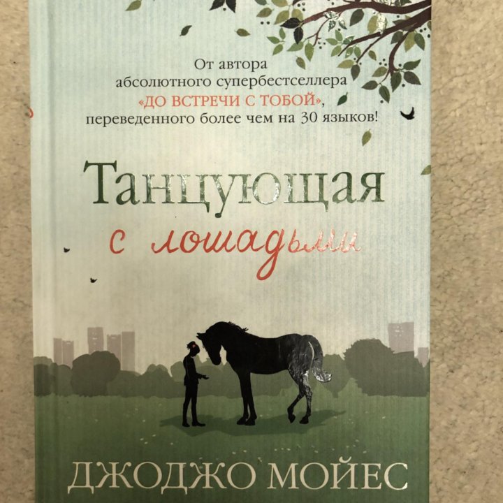 Книга «Танцующая с лошадьми»,Джоджо Моейс