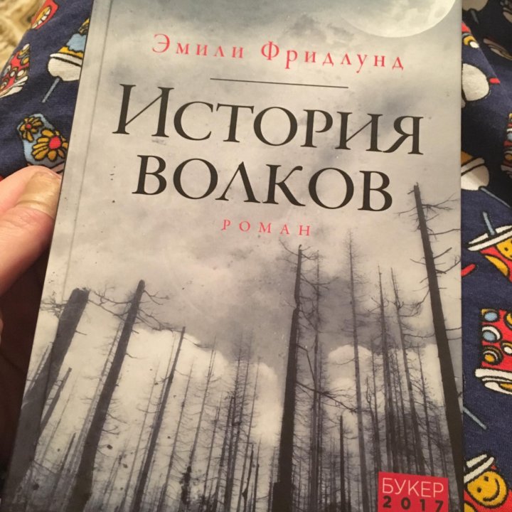 История волков. Эмили Фридлунд