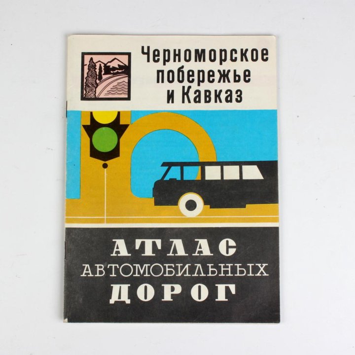 АТЛАС автомобильных дорог. СССР 1972 год.