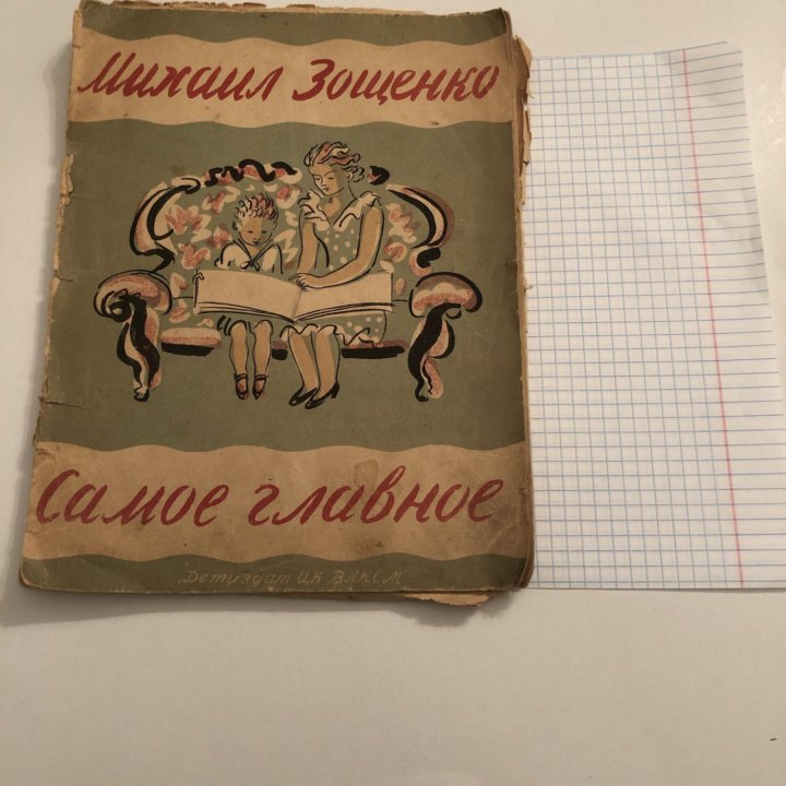 Михаил Зощенко, 1940 год.