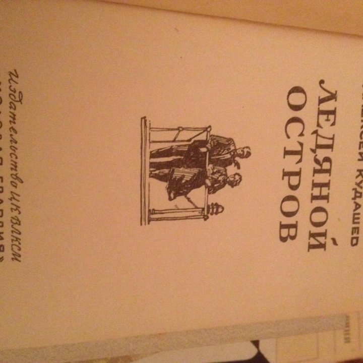 Ледяной остров, Алексей Кудашев