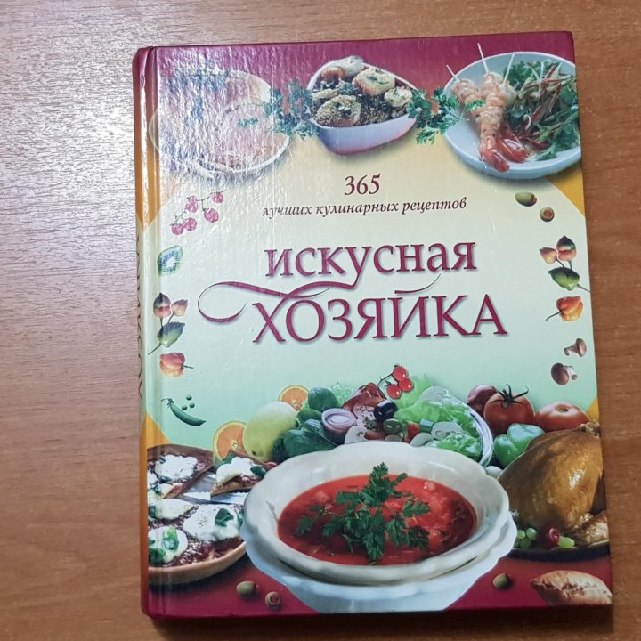 КНИГА ИСКУСНАЯ ХОЗЯЙКА 2006 ГОДА