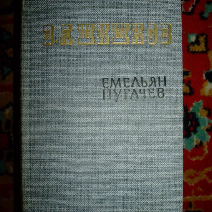 В. Я. Шишков Емельян Пугачев 3 тома