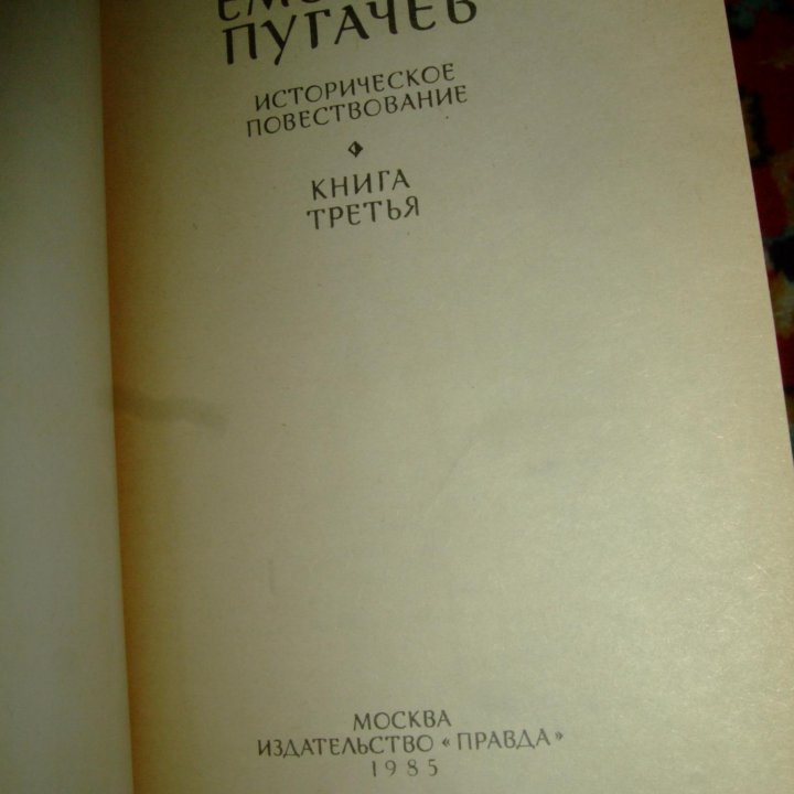 В. Я. Шишков Емельян Пугачев 3 тома