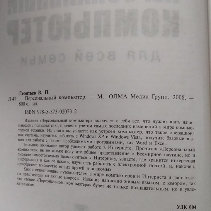 Персональный компьютер. Леонтьев В. П.