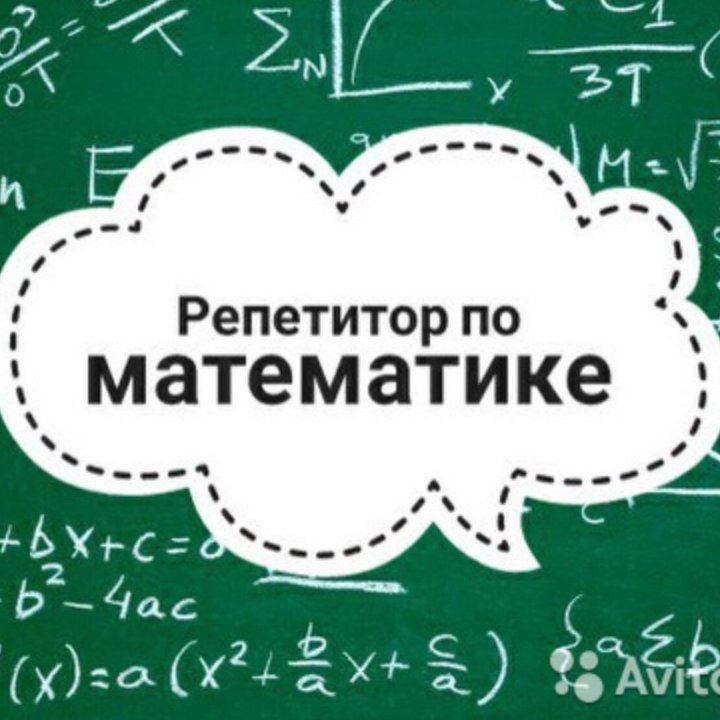 Репетитор по математике