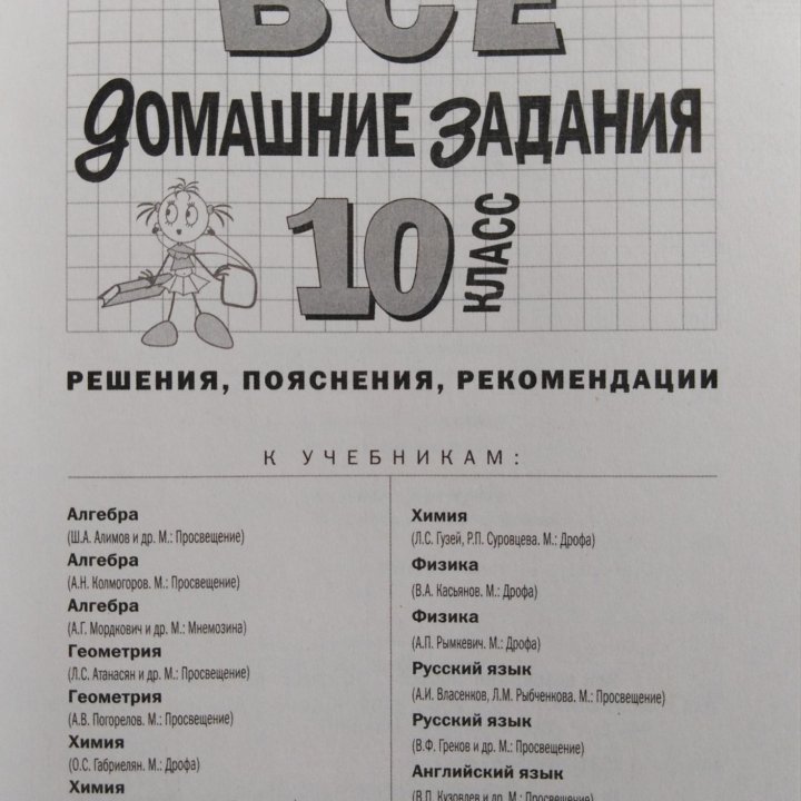 Решебник 10 класс. Все Домашние Задания