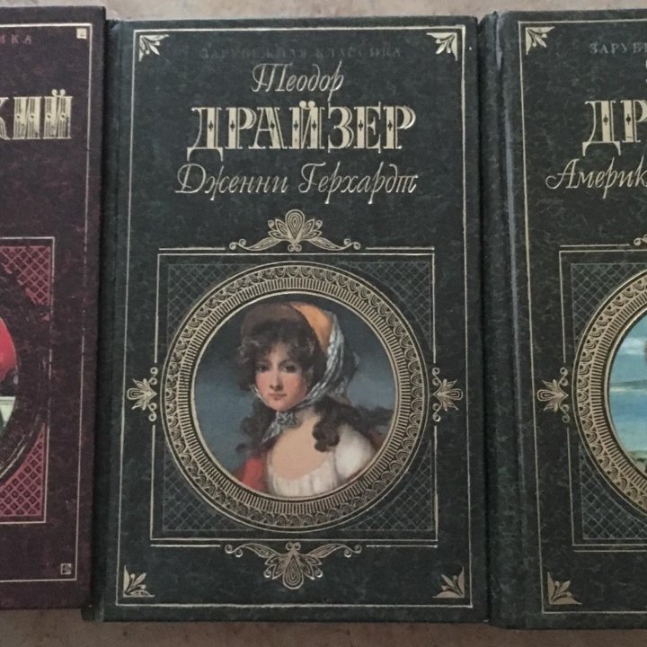 Книги Достоевского, Т.Драйзера