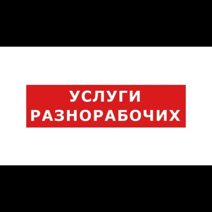 ДЕМОНТАЖ / РАЗНОРАБОЧИЕ / КОПКА ТРАНШЕИ /