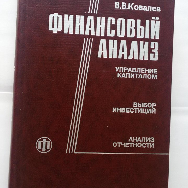 Финансовый анализ.Управление капиталом.Ковалёв В.В