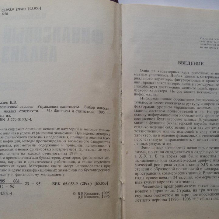 Финансовый анализ.Управление капиталом.Ковалёв В.В