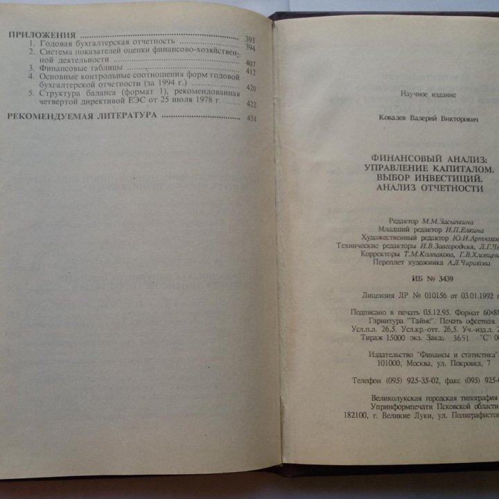 Финансовый анализ.Управление капиталом.Ковалёв В.В